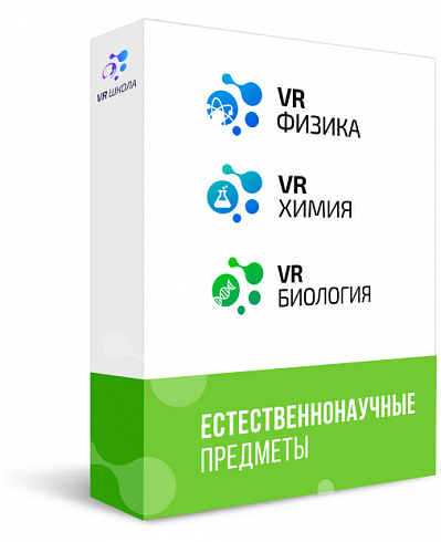 VR-школа. Сценарии по ОБЖ, биологии, химии, физике (Пакет минимум)