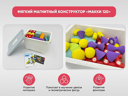 Мягкий магнитный конструктор «МАККИ 120»